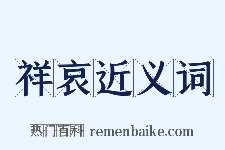 祥哀近义词是什么意思的图片